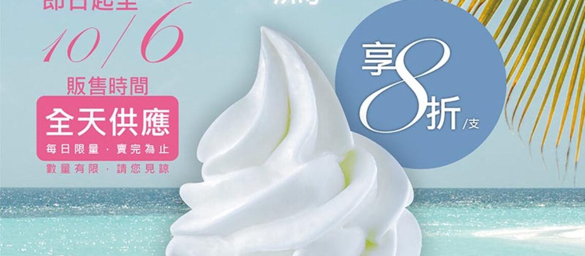20200908-優格霜淇淋活動